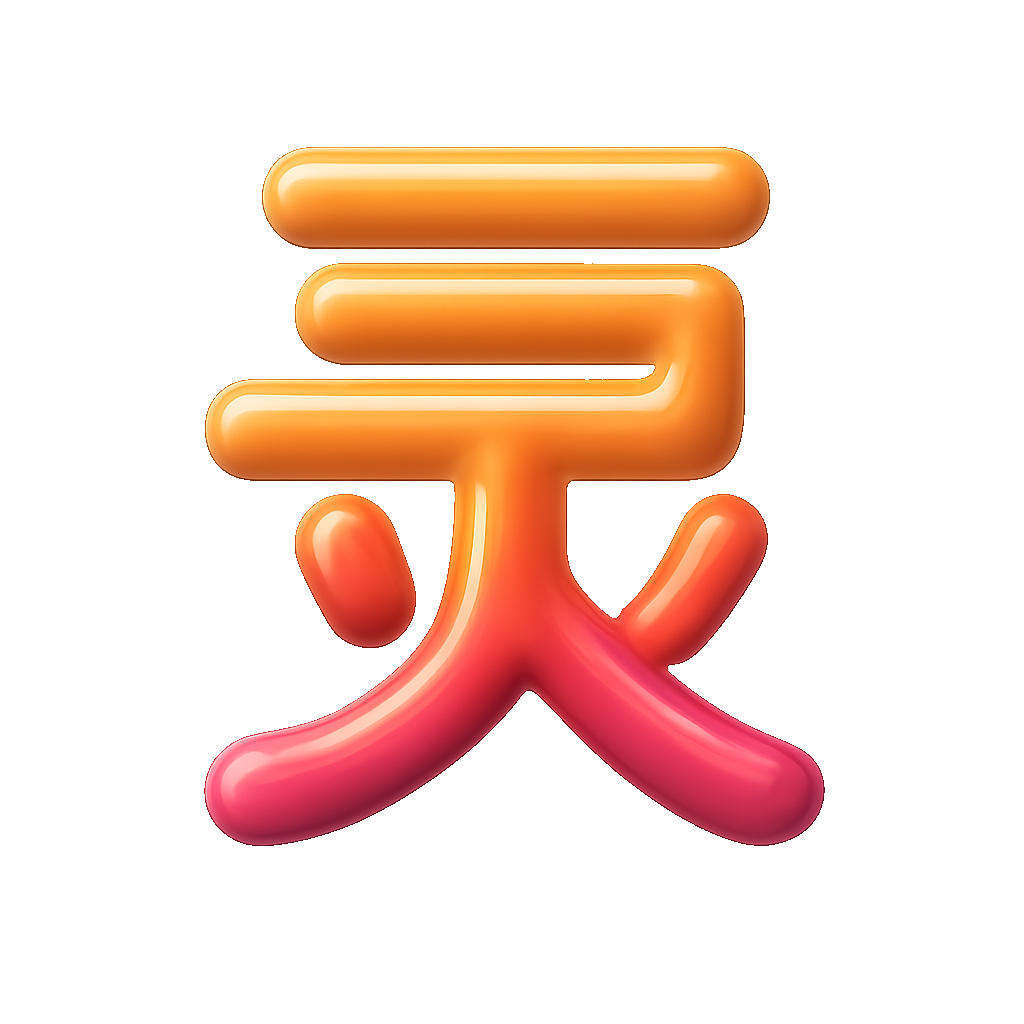 灵 linh