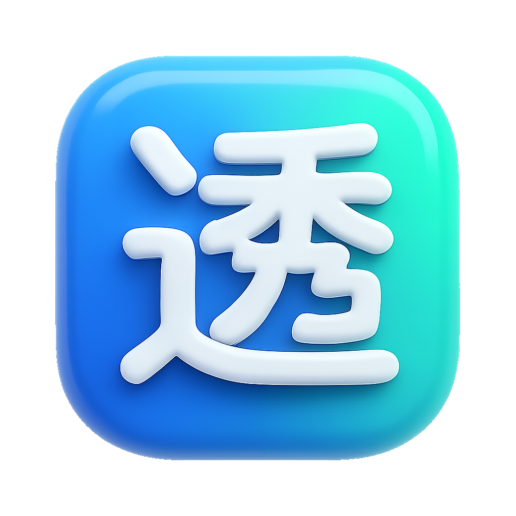 透 thấu