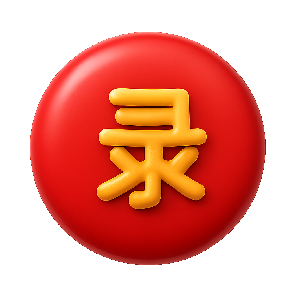 录 ghi lại