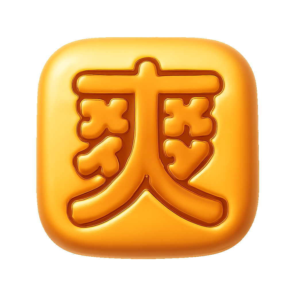 爽 sảng khoái