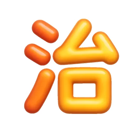 治 trị