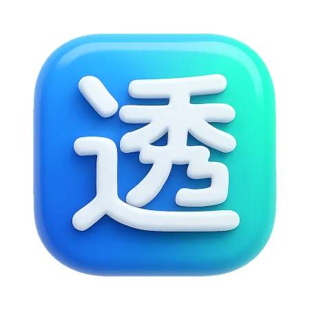 透 thấu