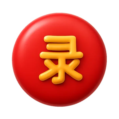 录 ghi lại