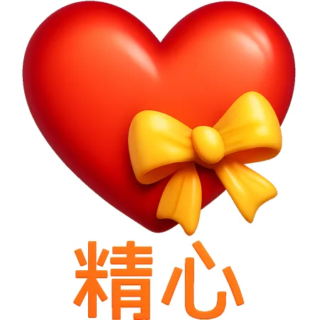 精心 tỉ mỉ