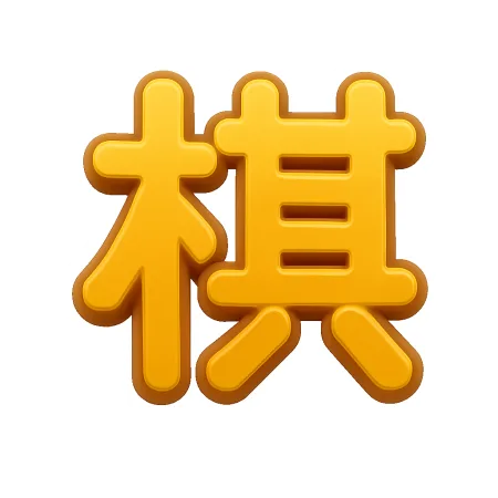 棋 cờ