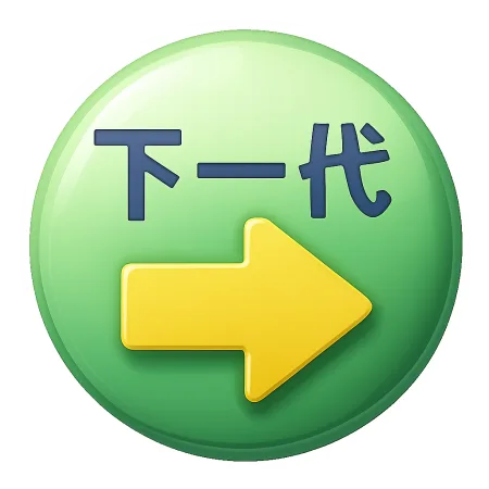 下一代 thế hệ tiếp theo
