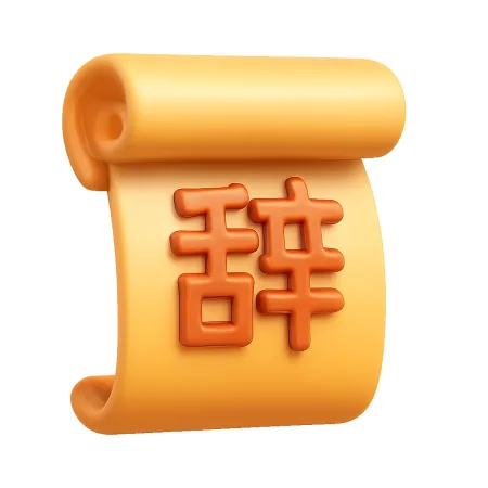 辞 từ chức